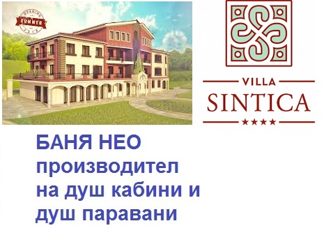 Вила СИНТИКА гр.Сандански